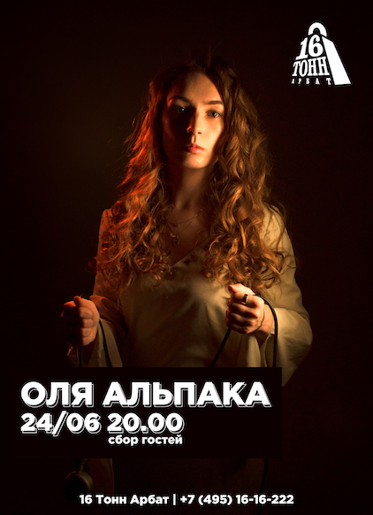 Афиша Оля Альпака